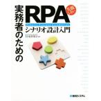 実務者のための失敗しないRPAシナリオ設計入門/小佐井宏之(著者)