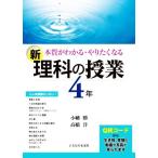 新 理科の授業 4年 本質がわかる・やりたくなる/小幡勝(著者),高橋洋(著者)