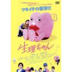 生理ちゃん/二階堂ふみ/伊藤沙莉/松風理