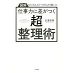 図解 仕事力に差がつく「超・整理術」 ビジネスエリートがたどり着いた/吉澤準特(著者)