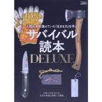 サバイバル読本DELUXE 人間が本来備えていた「生きる力」を学ぶ SAKURA MOOK Fielder特別編集/笠倉出版社