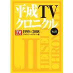 平成TVクロニクル(Vol.2) 1999＞＞2008 TOKYO NEWS BOOKS/TVガイドアーカイブチーム(編者)