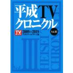 平成TVクロニクル(Vol.III) 2009＞＞2019 TOKYO NEWS BOOKS/TVガイドアーカイブチーム(編者)