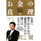 お金の真理 与沢翼が出したお金と幸せ、その最終結論/与沢翼(著者)