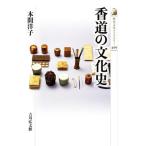 香道の文化史 歴史文化ライブラリー４９９／本間洋子(著者)