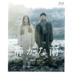 静かな雨(Blu-ray Disc)/仲野太賀,衛藤美彩,三浦透子,