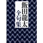 飯田龍太全句集 角川ソフィア文庫/飯田龍太(著者)　