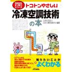 トコトンやさしい冷凍空調技術の本 B&Tブックス 今日からモノ知りシリーズ/日本冷凍空調学会