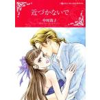 ショッピングウィルキンソン 近づかないで ハーレクインCキララ/中村敦子(著者),リー・ウィルキンソン