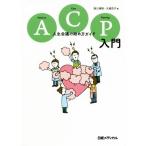 ACP入門 人生会議の始め方ガイド/西川満則(著者),大城京子(著者)
