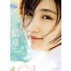船木結卒業写真集 結章―KESSYO―(アンジュルム)/船木結,田畑竜三郎