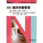 臨床栄養管理 四訂 日本人の食事摂取基準 2020年版 準拠 Nブックス/渡邉早苗(著者