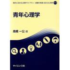青年心理学 現代に活きる心理学ライブラリ:困難を希望に変える心理学II-3/高橋一公(著者)　