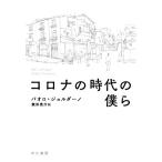 コロナの時代の僕ら/パオロ・ジョルダーノ(著者),飯田亮介(訳者)