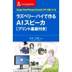 ラズベリー・パイで作るAIスピーカ Google HomeやAmazon Echoはこうやって動いている CQ文庫シリーズ