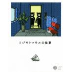 フジモトマサルの仕事 コロナ・ブックス/コロナブックス編集部(編者),フジモトマサル,村上春樹