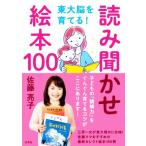 読み聞かせ絵本100 東大脳を育てる！/佐藤亮子(著者)