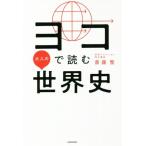 ヨコで読む大人の世界史/斎藤整(著者)