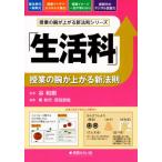 「生活科」授業の腕が上がる新法則 授業の腕が上がる新法則シリーズ/勇和代(編者),原田朋哉(編