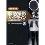 救急撮影ガイドライン 改訂第3版 救急撮影認定技師標準テキスト/日本救急撮影技師認定機構