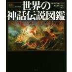 世界の神話伝説図鑑 コンパクト版/フィリップ・ウィルキンソン(著者),大山晶(訳者),井辻朱美
