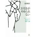 万引きがやめられない クレプトマニア[窃盗症]の理解と治療/吉田精次(著者)