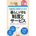 高齢者と家族のための暮らしを守る制度とサービス 介護、病気からお金、成年後見まで ポケット介護/鈴木四季