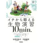 イチから鍛える生物演習 10min. 生物基礎・生物 1問20分で解きたい入試標準レベル 大学受験TERIOS/