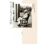  Mark * Twain автобиография полосный . версия / Mark * Twain ( автор ),. внутри ..( перевод человек )