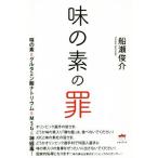 味の素の罪 味の素＝グルタミン酸ナトリウム＝ＭＳＧ＝神経毒！／船瀬俊介(著者)