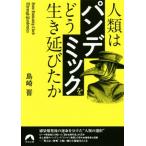人類は「パンデミック」を どう生き延びたか 青春文庫/島崎晋(著者)
