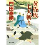 黄昏坂七人斬り 徳間文庫/門田泰明(著者)