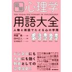 図解 心理学用語大全 人物と用語でたどる心の学問/田中正人(著者),齊藤勇