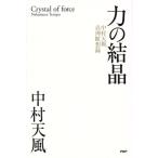 力の結晶 中村天風真理瞑想録/中村天風(著者)