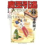 魔王引退(I) Daito C/遠藤淑子(著者)