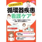 これならわかる！ 循環器疾患の看護ケア 心不全、不整脈など疾患のケアから治療に使われる薬剤まで ナースの