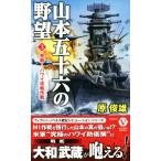 山本五十六の野望(3) 発動！ハワイ攻略作戦 ヴィクトリーノベルス/原俊雄(著者)　