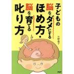 子どもの脳をダメにするほめ方・脳を育てる叱り方／片野晶子(著者)