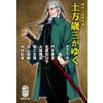 土方歳三がゆく 時代小説傑作選 集英社文庫歴史時代/アンソロジー(著者),門井慶喜(著者
