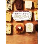 世界一ズボラなBOXパン！ ぐるぐる混ぜて、少し置いたら、3分チン/斎藤ゆかり(著者)