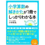 小学算数の解きかたが1冊でしっかりわかる本/小杉拓也(著者)