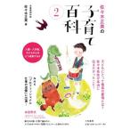 佐々木正美の子育て百科(2) 入園・入学後、子どもの心はどう成長するか/佐々木正美(著者)