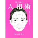 1秒で分かる！人相術 顔には9人の神さまがいる！/Love Me Do(著者)