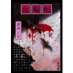 血蝙蝠 角川文庫/横溝正史(著者)