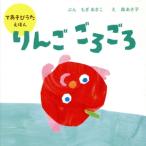 りんごごろごろ/もぎあきこ(文),森あさ子(絵)　