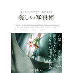 憧れのインスタグラマー20名に学ぶ美しい写真術/インプレス(編者)