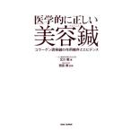 医学的に正しい美容鍼 コラーゲン誘発鍼の作用機序とエビデンス/北川毅(著者),西田真(監修)