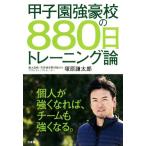  Koshien чуть более ... 880 день тренировка теория /... Taro ( автор )