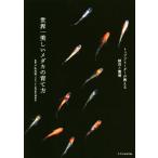 世界一美しいメダカの育て方 トップリーダーが教える飼育と繁殖/戸松具視(監修)