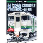  The * memorial . болото линия Hokkaido медицинская помощь университет ~ новый 10 Цу река /( железная дорога )